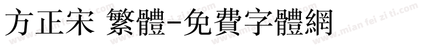 方正宋 繁体字体转换